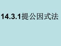 人教版八年级上册14.3.1 提公因式法图文课件ppt