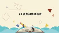 青岛版七年级上册第4章 数据的收集整理与描述4.1 普查和抽样调查课前预习课件ppt