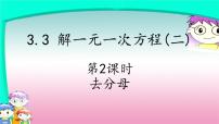 人教版第三章 一元一次方程3.3 解一元一次方程（二）----去括号与去分母获奖练习题习题ppt课件