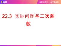 初中数学第二十二章 二次函数22.3 实际问题与二次函数完美版课件ppt