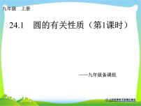 人教版九年级上册第二十四章 圆24.1 圆的有关性质24.1.1 圆评优课ppt课件