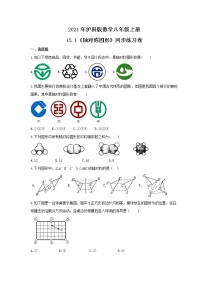沪科版八年级上册15.1 轴对称图形精品测试题
