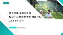 2020-2021学年12.2 三角形全等的判定课堂教学ppt课件