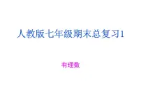 人教版数学七年级上册期末总复习一 有理数 课件