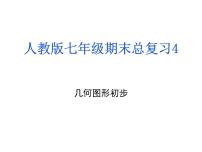 人教版数学七年级上册期末总复习四 几何图形初步课件