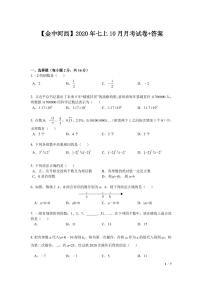 江苏省南京市2020-2021学年金中河西七年级上学期数学10月月考试卷【试卷+答案】