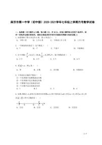 江苏省南京市第一中学2020-2021学年七年级上学期10月月考数学【试卷+答案】