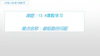 数学八年级上册13.4课题学习 最短路径问题试讲课教学课件ppt