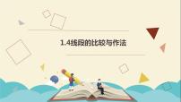 初中数学青岛版七年级上册1.4 线段的比较与作法教学ppt课件