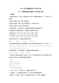 沪科版九年级下册26.3 用频率估计概率精品同步练习题