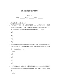 九年级上册25.2 用列举法求概率课时作业