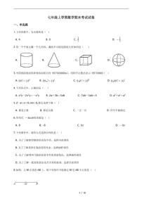 2021年辽宁省沈阳市大东区七年级上学期数学期末考试试卷解析版