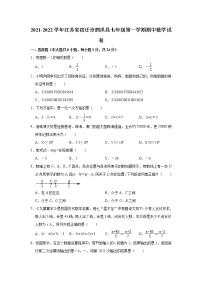 江苏省宿迁市泗洪县2021-2022学年上学期七年级期中数学试卷(word版含答案)