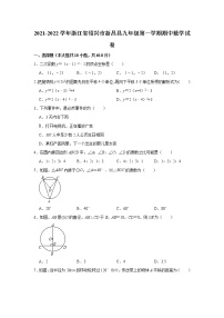 _浙江省绍兴市新昌县2021-2022学年九年级上期学期中数学试卷(word版含答案)