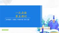 人教版八年级下册19.2.2 一次函数精品ppt课件