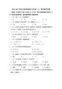 2021-2022学年天津市河西区七年级（上）期中数学试卷   解析版