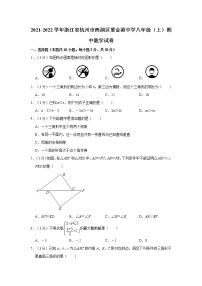 2021-2022学年浙江省杭州市西湖区紫金港中学八年级（上）期中数学试   解析版卷