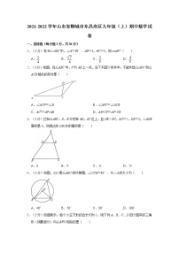 2021-2022学年山东省聊城市东昌府区九年级（上）期中数学试卷   解析版