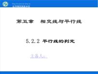 人教版七年级下册5.2.2 平行线的判定图片ppt课件