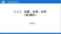 数学七年级下册第五章 相交线与平行线5.3 平行线的性质5.3.2 命题、定理、证明教学演示ppt课件