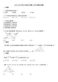 某校2019-2020学年八年级上学期10月月考数学试题