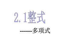 初中数学人教版七年级上册2.1 整式背景图课件ppt