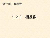 人教版七年级上册1.2.3 相反数授课ppt课件