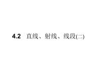 初中数学人教版七年级上册4.2 直线、射线、线段集体备课ppt课件