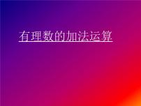 人教版1.3.1 有理数的加法授课ppt课件