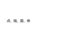 人教版七年级上册4.1.2 点、线、面、体教学课件ppt