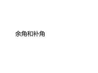 人教版七年级上册4.3.3 余角和补角教学课件ppt