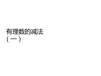 人教版七年级上册第一章 有理数1.3 有理数的加减法1.3.2 有理数的减法教学ppt课件