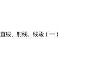 初中数学人教版七年级上册4.2 直线、射线、线段教学课件ppt