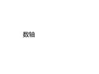 初中数学人教版七年级上册1.2.2 数轴教学ppt课件