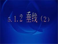 初中数学人教版七年级下册5.1.2 垂线课堂教学课件ppt