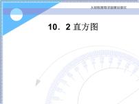 初中第十章 数据的收集、整理与描述10.2 直方图背景图课件ppt