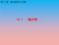 数学16.1 轴对称备课ppt课件