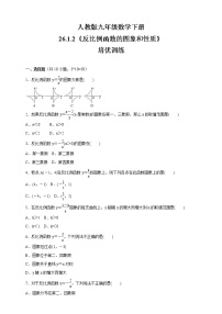 人教版九年级下册26.1.2 反比例函数的图象和性质当堂达标检测题