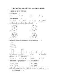 黑龙江省哈尔滨市第六十九中学校2020年中考数学一模试卷