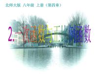 初中2 一次函数与正比例函数教学演示课件ppt