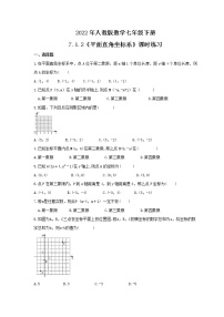 初中数学人教版七年级下册7.1.2平面直角坐标系习题