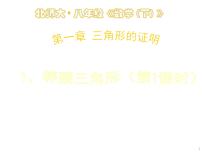 2020-2021学年1 等腰三角形授课课件ppt