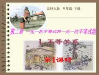北师大版八年级下册1 不等关系课文内容课件ppt
