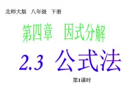 北师大版八年级下册第四章 因式分解3 公式法图片课件ppt