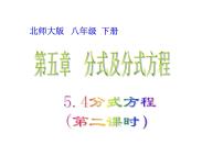 初中数学北师大版八年级下册4 分式方程集体备课课件ppt
