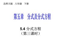 初中数学北师大版八年级下册4 分式方程多媒体教学ppt课件