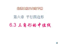 初中数学北师大版八年级下册3 三角形的中位线课文内容ppt课件