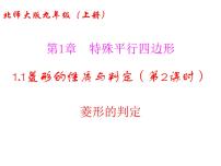 北师大版九年级上册1 菱形的性质与判定课文课件ppt
