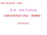 北师大版九年级上册2 矩形的性质与判定评课课件ppt