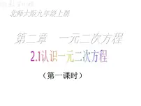 初中数学北师大版九年级上册1 认识一元二次方程教学演示ppt课件